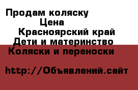Продам коляску Cam Cortina › Цена ­ 28 000 - Красноярский край Дети и материнство » Коляски и переноски   